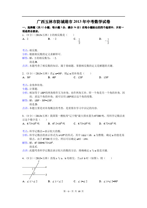 2013年玉林市防城港市中考数学试卷及答案(word解析版)
