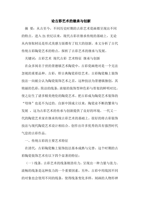 论古彩艺术继承与创新
