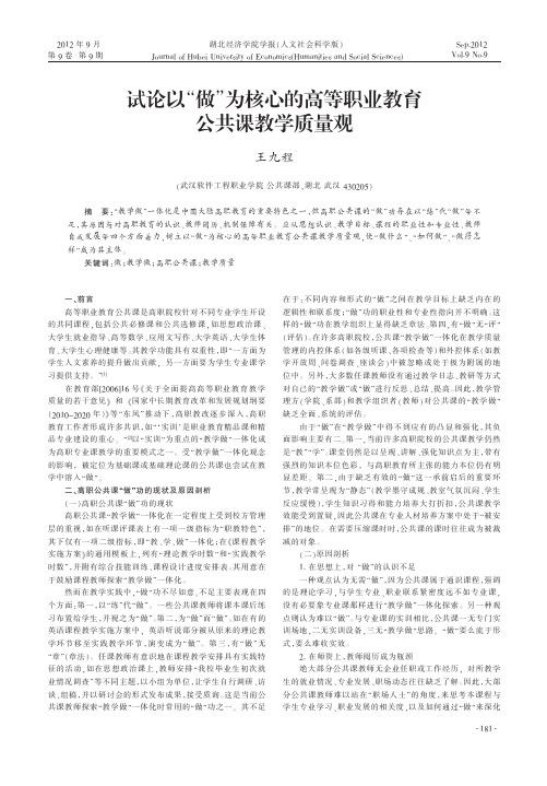 以做为核心的高等职业教育公共课教学质量观王九程