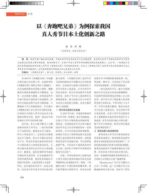 以《奔跑吧兄弟》为例探索我国真人秀节目本土化创新之路