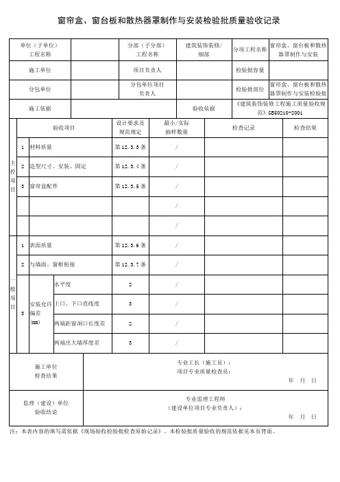 窗帘盒、窗台板和散热器罩制作与安装检验批质量验收记录
