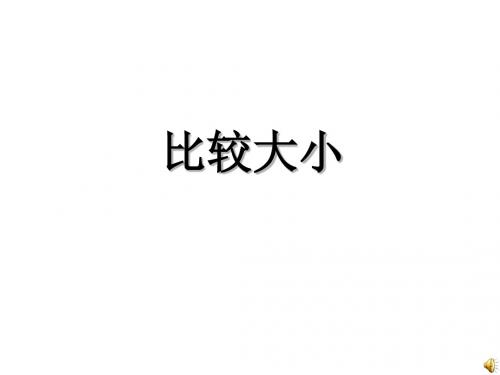 高一数学比较大小