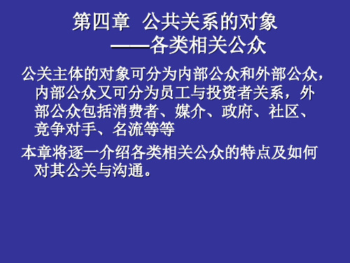 第四章  公共关系的对象