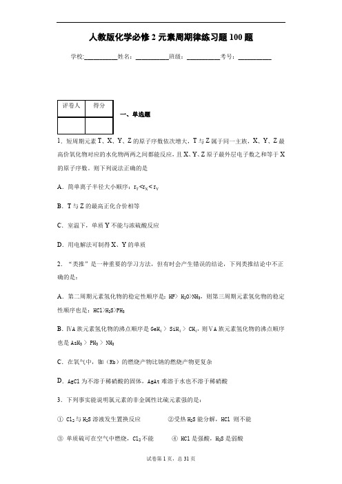 人教版化学必修2元素周期律练习题100题2(含答案和解析)(最新整理)