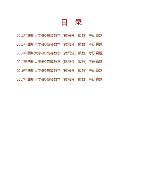 (NEW)四川大学《690高等数学(微积分、级数)》历年考研真题汇编