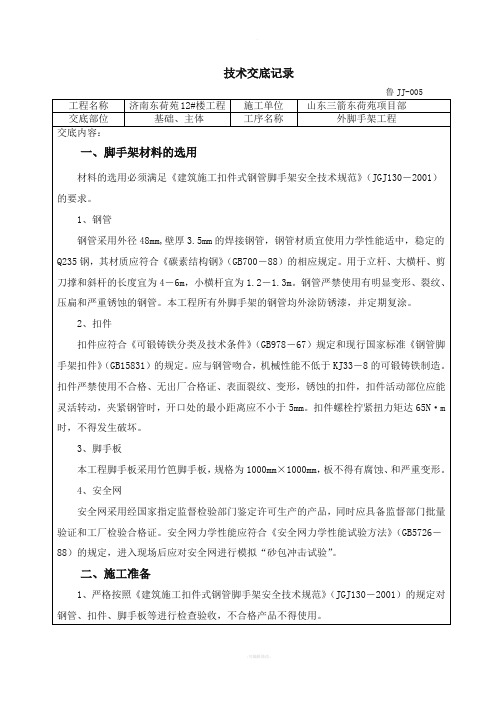 外脚手架工程技术交底记录