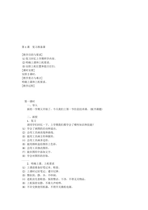 苏教版小学信息技术四年级下册第08册教案全集