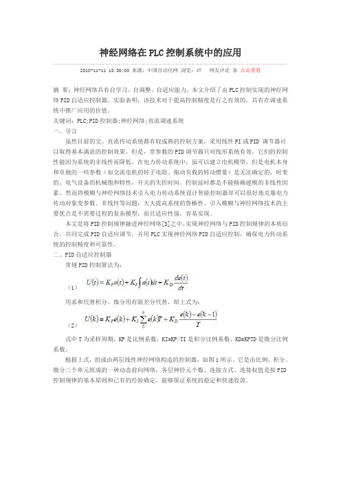 神经网络在PLC控制系统中的应用