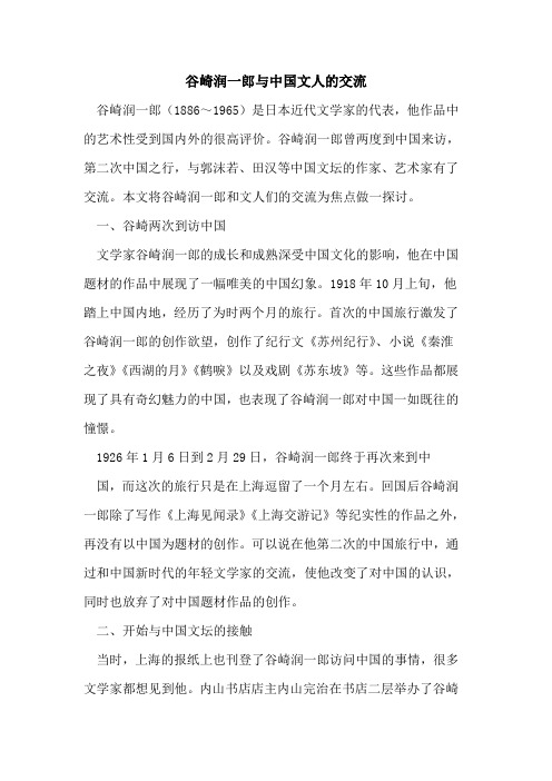 谷崎润一郎与中国文人的交流