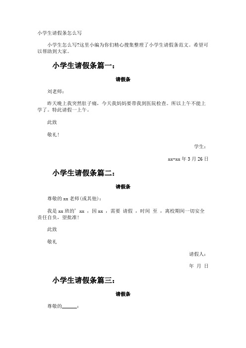 小学生请假条怎么写