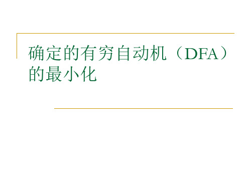 DFA的最小化