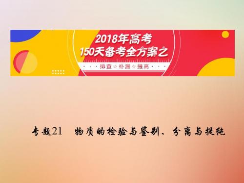 2018年高考化学150天全方案之排查补漏提高 专题21 物质的检验与鉴别