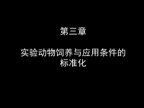 第三章实验动物饲养与应用条件的标准化