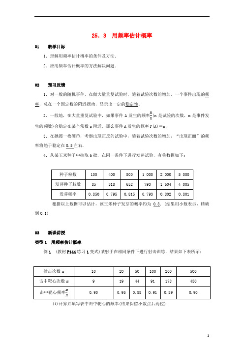 2019最新九年级数学上册 第二十五章 概率初步 25.3 用频率估计概率教案2