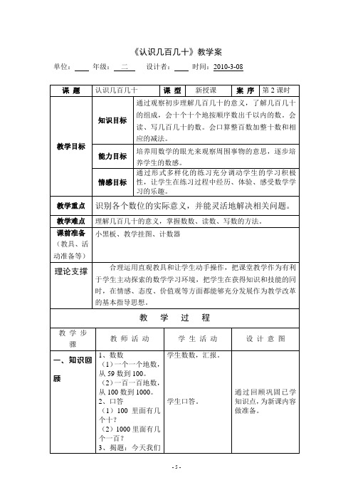 《认识几百几十》教学案+实录+反思