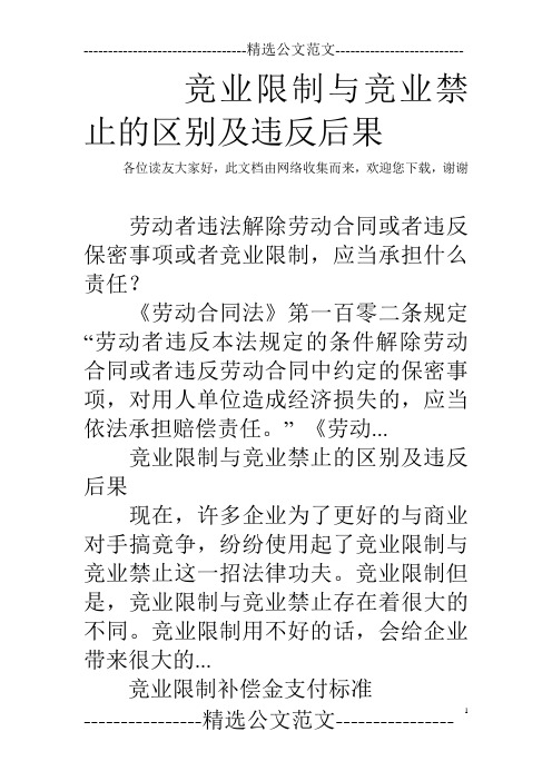 竞业限制与竞业禁止的区别及违反后果
