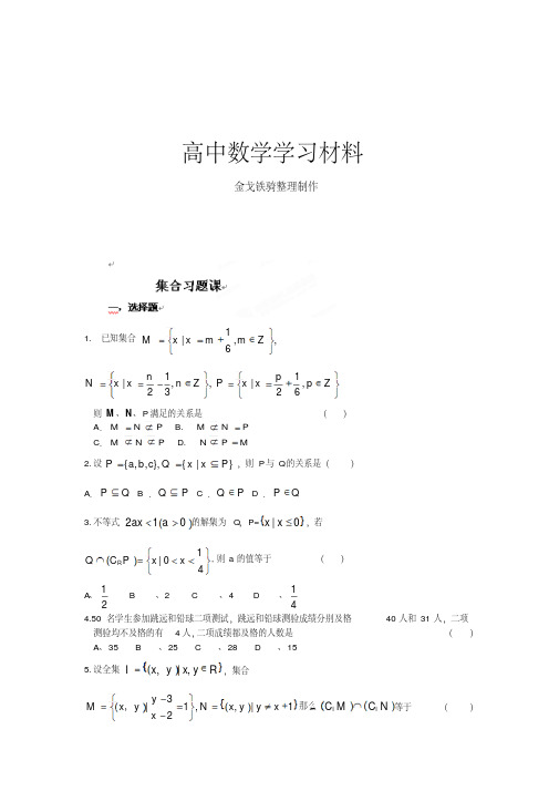 人教A版数学必修一河北省衡水中学高一数学强化作业：集合习题课