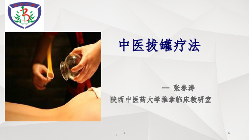 《中医拔罐》ppt课件