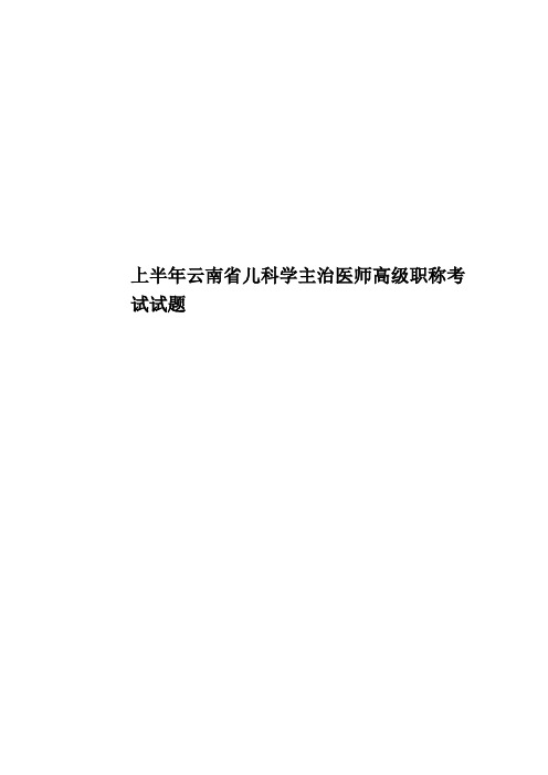 上半年云南省儿科学主治医师高级职称考试试题