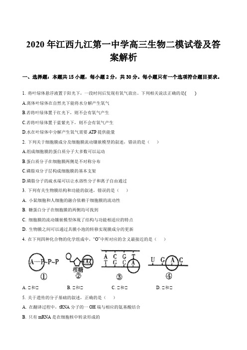 2020年江西九江第一中学高三生物二模试卷及答案解析