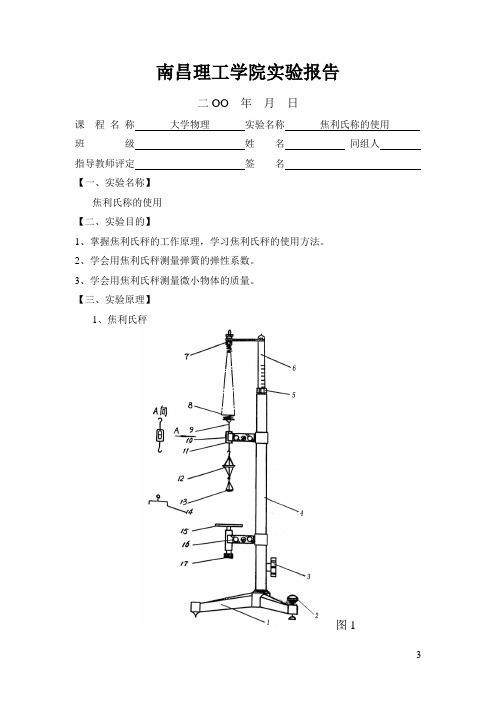 焦利氏称的使用(实验七)
