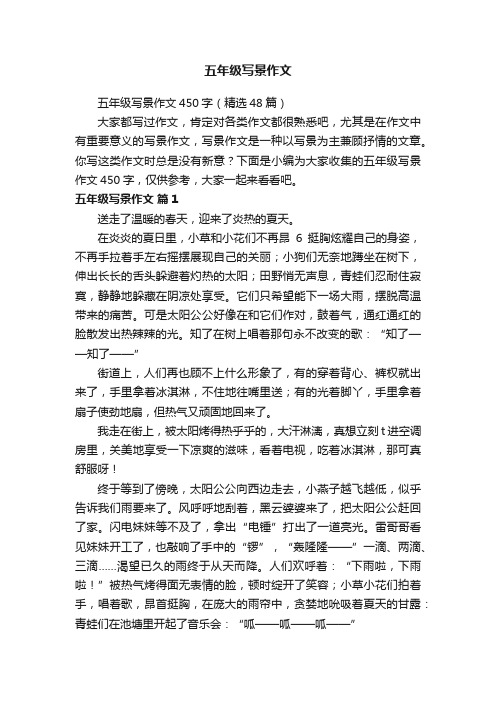 五年级写景作文