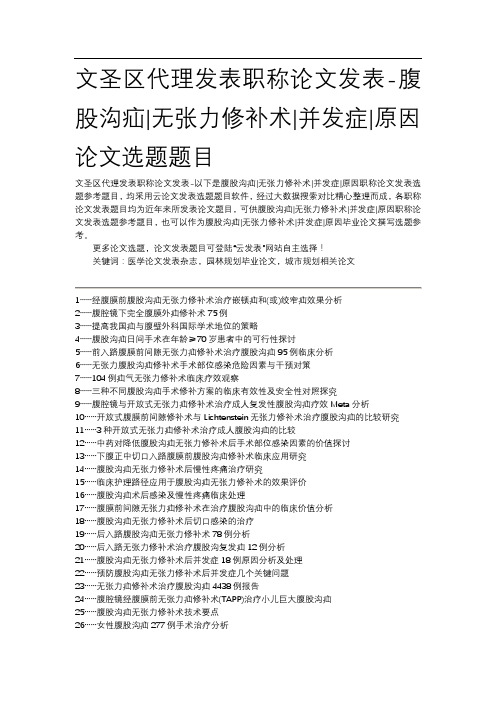 文圣区代理发表职称论文发表-腹股沟疝无张力修补术并发症原因论文选题题目