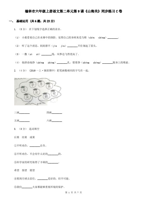 榆林市六年级上册语文第二单元第9课《山海关》同步练习C卷