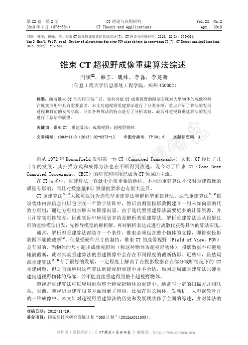 锥束CT超视野成像重建算法综述