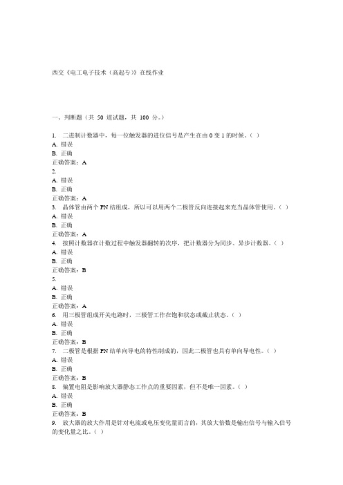 15春西交《电工电子技术(高起专)》在线作业 答案