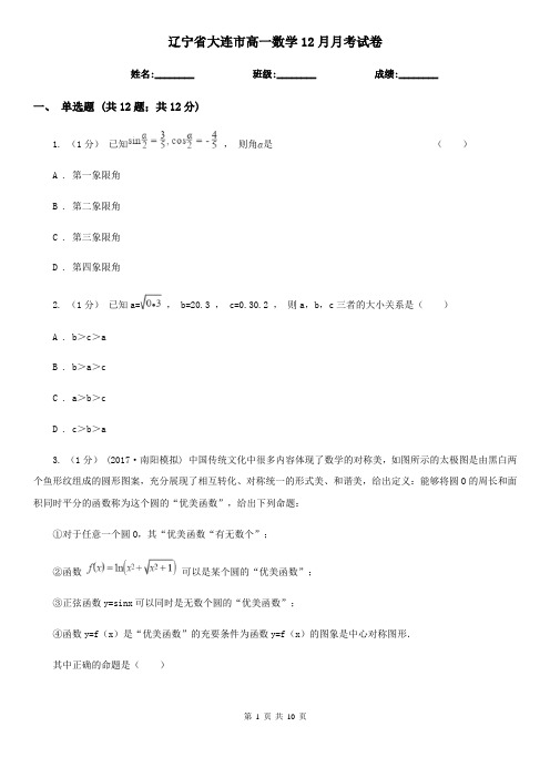 辽宁省大连市高一数学12月月考试卷