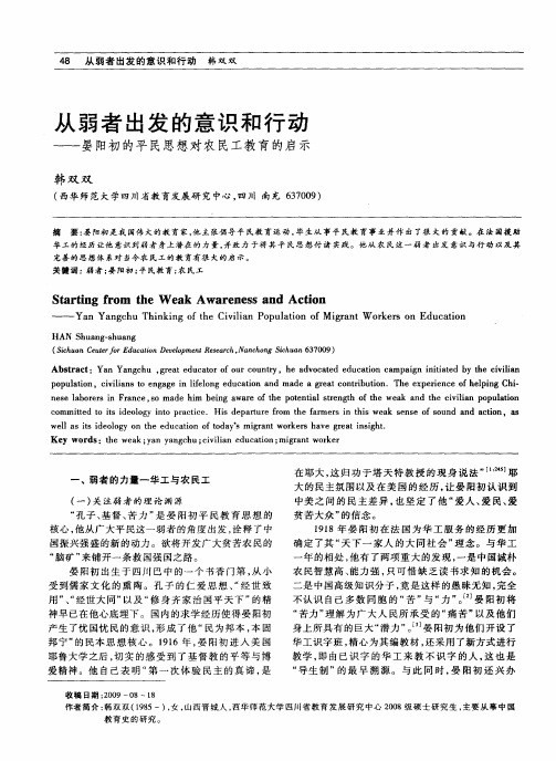 从弱者出发的意识和行动——晏阳初的平民思想对农民工教育的启示