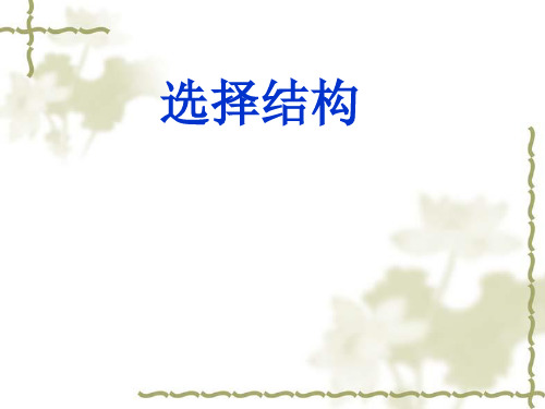选择结构PPT