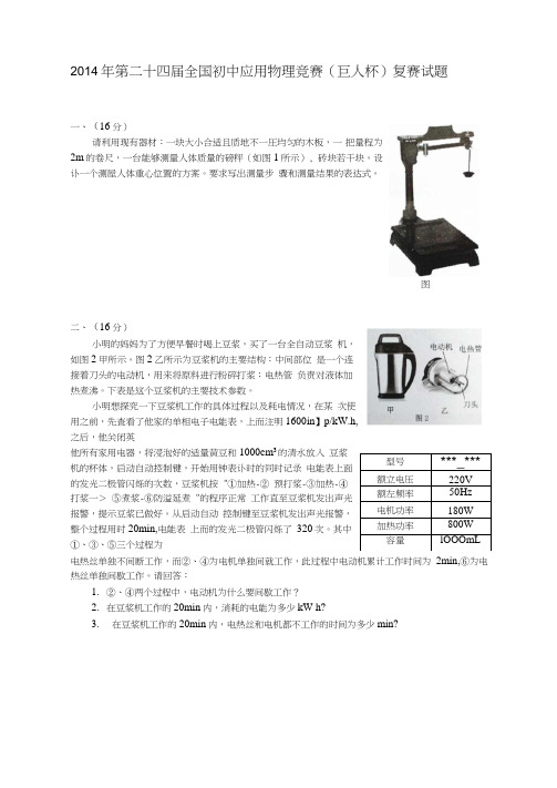 2014年第二十四届全国初中应用物理竞赛复赛试题