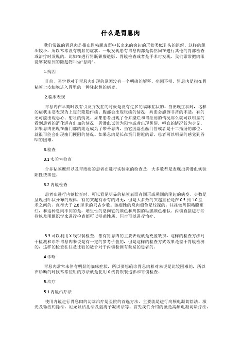 什么是胃息肉