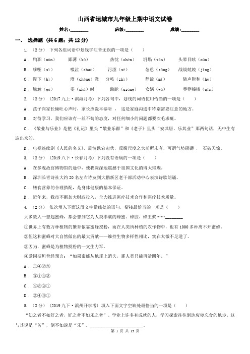 山西省运城市九年级上期中语文试卷
