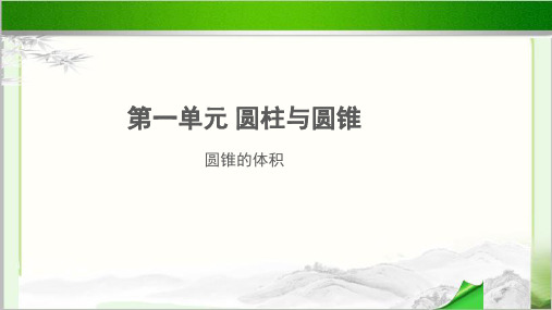 《圆锥的体积》示范教学PPT课件【小学数学北师大版六年级下册】