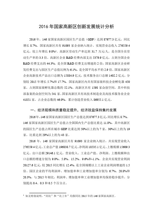 2016年国家高新区创新发展统计分析