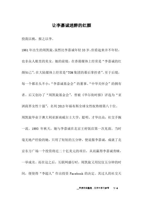 让李嘉诚迷醉的红颜_爱情故事