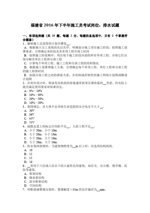 福建省2016年下半年施工员考试岗位：排水试题