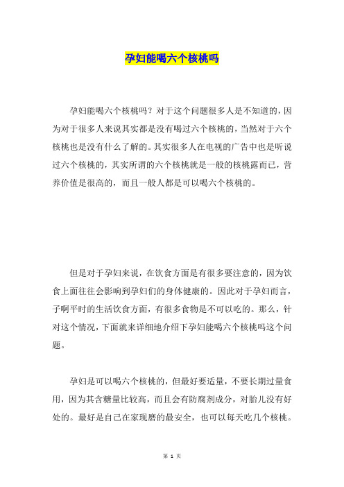 孕妇能喝六个核桃吗
