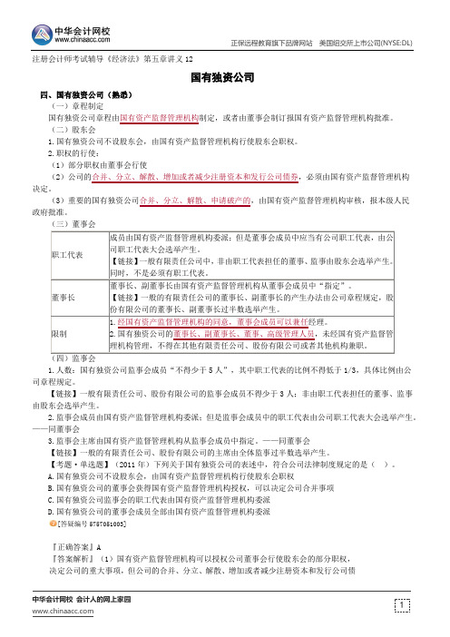 国有独资公司--注册会计师辅导《经济法》第五章讲义12