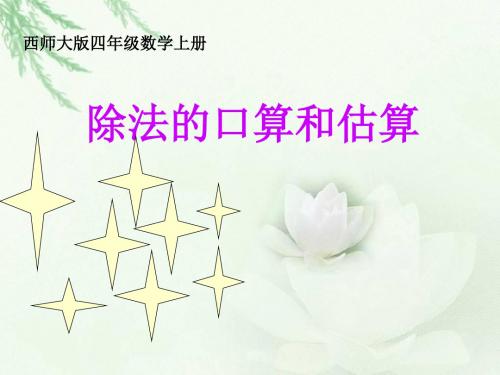 2019西师大版数学四《除法的口算和估算》ppt课件-教育资料-教育资料