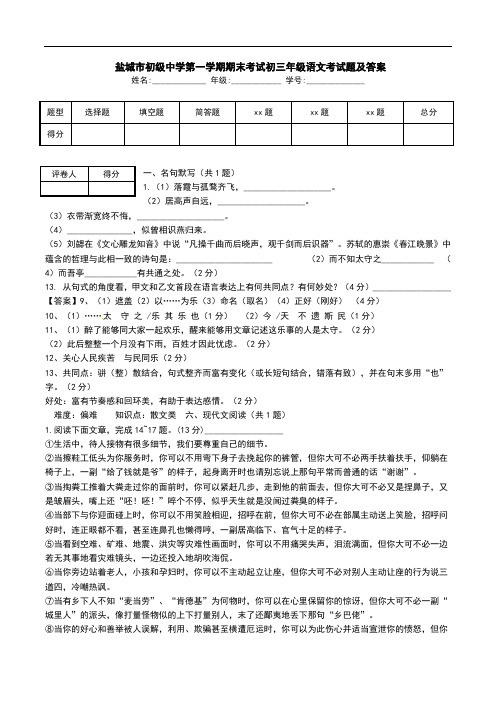  盐城市初级中学第一学期期末考试初三年级语文考试题及答案.doc