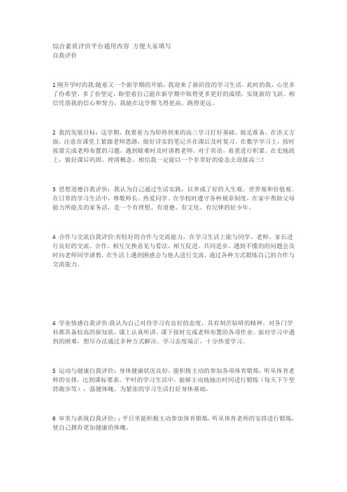 综合素质评价平台通用内容 方便大家填写