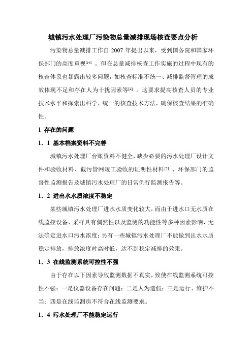 城镇污水处理厂污染物总量减排现场核查要点分析