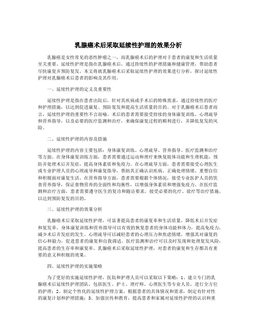 乳腺癌术后采取延续性护理的效果分析