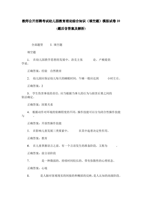 教师公开招聘考试幼儿园教育理论综合知识(填空题)模拟试卷10(题