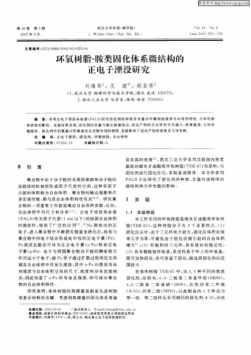 环氧树脂—胺类固化体系微结构的正电子湮没研究