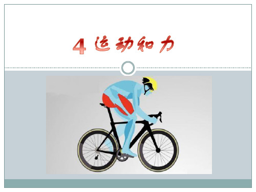 最新教科版四年级科学上册《运动和力》优质教学课件